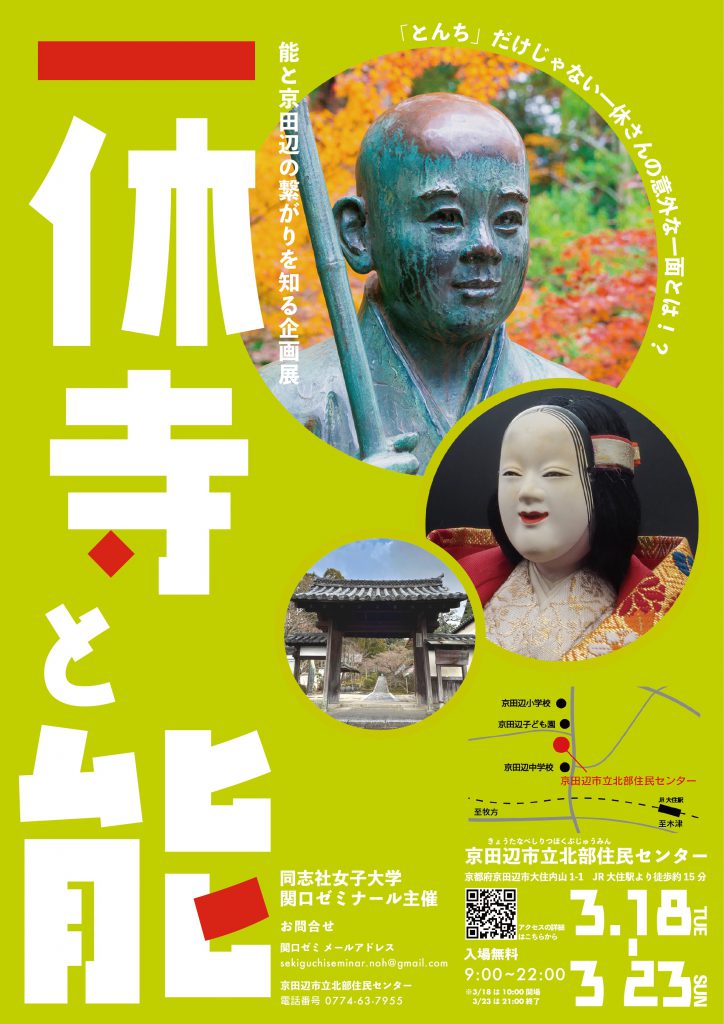 特別展示 一休寺と能 フライヤー